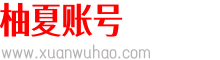 柚夏账号